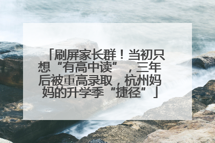 刷屏家长群！当初只想“有高中读”，三年后被重高录取，杭州妈妈的升学季“捷径”