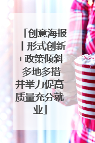 创意海报丨形式创新+政策倾斜 多地多措并举力促高质量充分就业