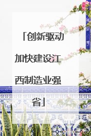 创新驱动加快建设江西制造业强省