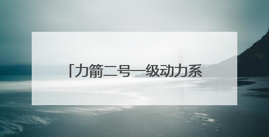 力箭二号一级动力系统试车成功！首飞将发射轻舟初样试飞船