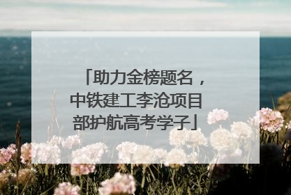 助力金榜题名，中铁建工李沧项目部护航高考学子
