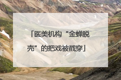 医美机构“金蝉脱壳”的把戏被戳穿