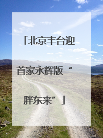 北京丰台迎首家永辉版“胖东来”