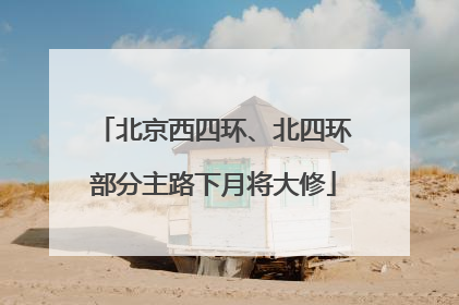 北京西四环、北四环部分主路下月将大修
