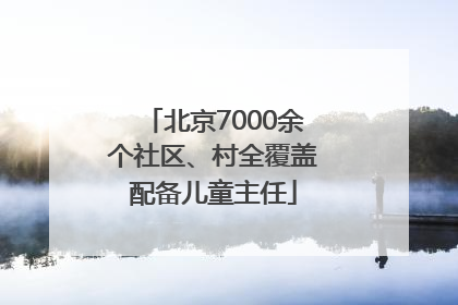北京7000余个社区、村全覆盖配备儿童主任
