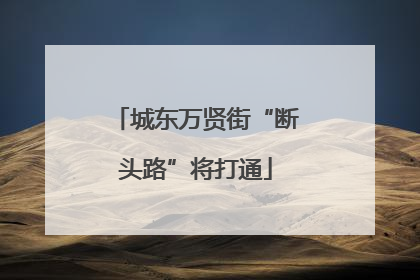 城东万贤街“断头路”将打通