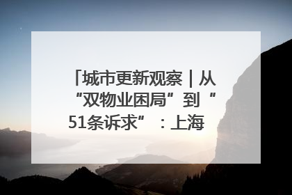 城市更新观察｜从“双物业困局”到“51条诉求”：上海市中心的老旧社区改造如何破题过关？
