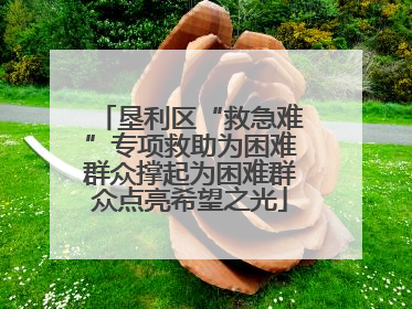 垦利区“救急难”专项救助为困难群众撑起为困难群众点亮希望之光