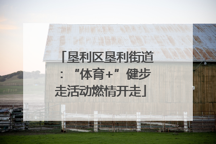 垦利区垦利街道：“体育+”健步走活动燃情开走