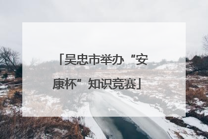 吴忠市举办“安康杯”知识竞赛