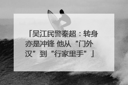 吴江民警秦超：转身亦是冲锋 他从“门外汉”到“行家里手”