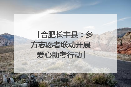 合肥长丰县：多方志愿者联动开展爱心助考行动