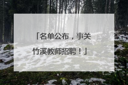 名单公布，事关竹溪教师招聘！