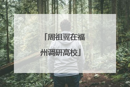 周祖翼在福州调研高校