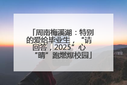 周南梅溪湖：特别的爱给毕业生，“请回答，2025”心“晴”跑燃爆校园