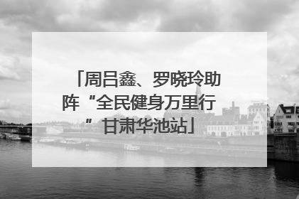 周吕鑫、罗晓玲助阵“全民健身万里行”甘肃华池站