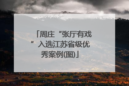 周庄“张厅有戏”入选江苏省级优秀案例(图)