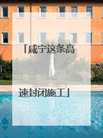 咸宁这条高速封闭施工