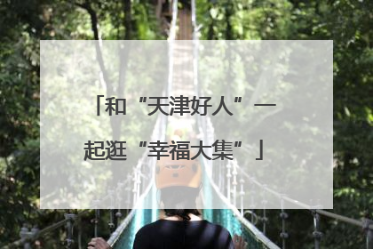 和“天津好人”一起逛“幸福大集”