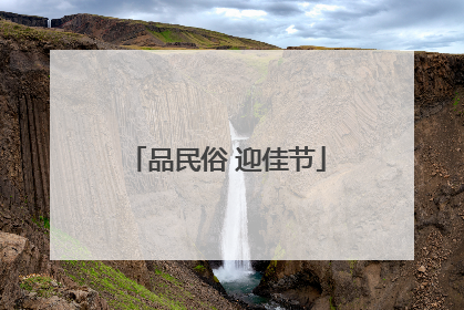 品民俗 迎佳节