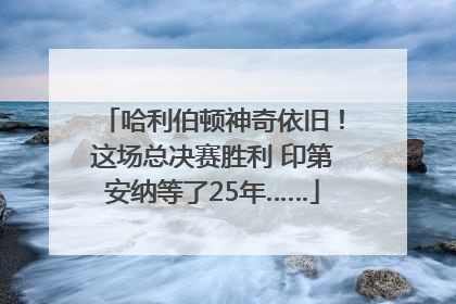 哈利伯顿神奇依旧！这场总决赛胜利 印第安纳等了25年……