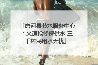 唐河县节水服务中心：火速抢修保供水 三千村民用水无忧