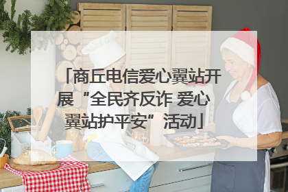 商丘电信爱心翼站开展“全民齐反诈 爱心翼站护平安”活动