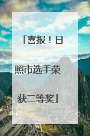 喜报！日照市选手荣获二等奖