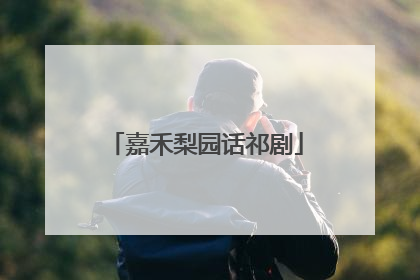 嘉禾梨园话祁剧