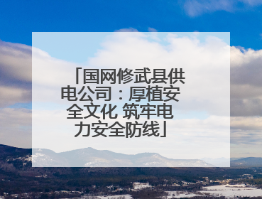 国网修武县供电公司：厚植安全文化 筑牢电力安全防线