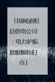 国网泌阳县供电公司：电力护航夏粮颗粒归仓
