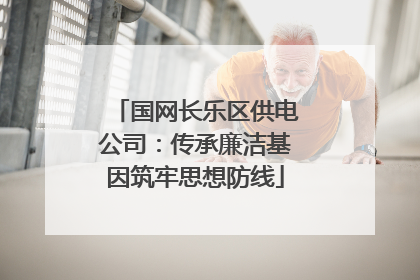 国网长乐区供电公司：传承廉洁基因筑牢思想防线