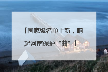 国家级名单上新，响起河南保护“曲”