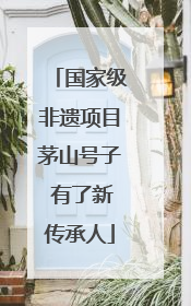 国家级非遗项目茅山号子 有了新传承人