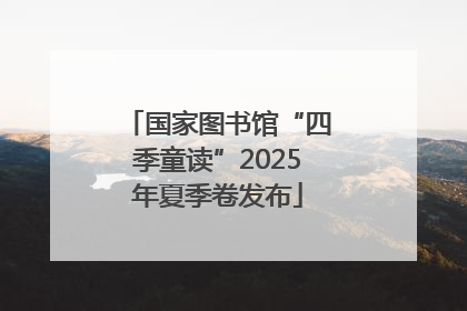 国家图书馆“四季童读”2025年夏季卷发布