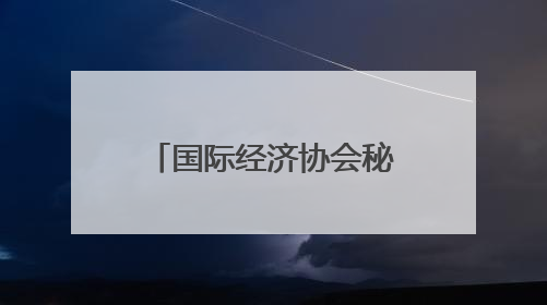国际经济协会秘书长：面对美关税战，东盟应选择战略性“脱钩”
