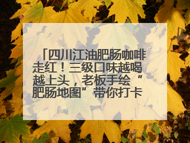 四川江油肥肠咖啡走红！三级口味越喝越上头，老板手绘“肥肠地图”带你打卡李白故里