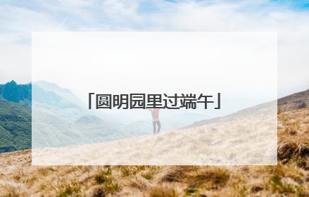 圆明园里过端午