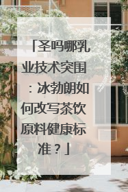 圣吗哪乳业技术突围：冰勃朗如何改写茶饮原料健康标准？
