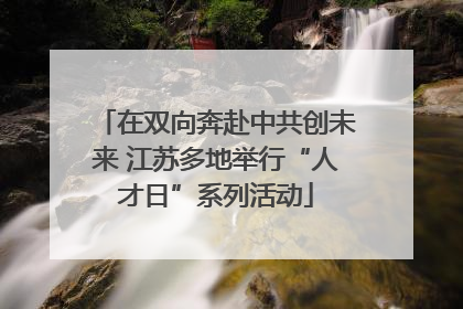 在双向奔赴中共创未来 江苏多地举行“人才日”系列活动