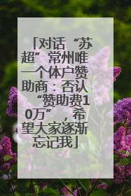 对话“苏超”常州唯一个体户赞助商：否认“赞助费10万”，希望大家逐渐忘记我
