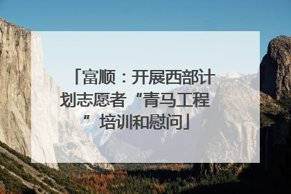 富顺：开展西部计划志愿者“青马工程”培训和慰问