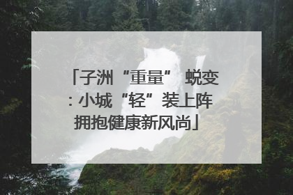 子洲“重量” 蜕变：小城“轻”装上阵 拥抱健康新风尚