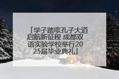 学子踏歌孔子大道启航新征程 成都双语实验学校举行2025届毕业典礼