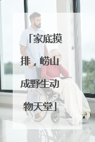 家底摸排，崂山成野生动物天堂