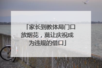 家长到教体局门口放烟花，莫让庆祝成为违规的借口