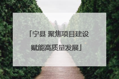 宁县 聚焦项目建设 赋能高质量发展