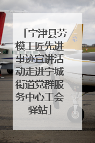 宁津县劳模工匠先进事迹宣讲活动走进宁城街道党群服务中心工会驿站