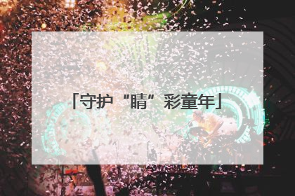 守护“睛”彩童年