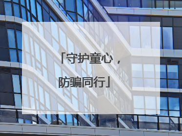守护童心，防骗同行